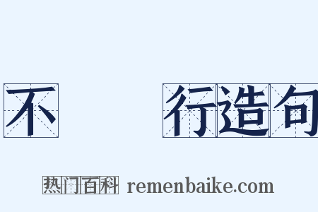 不護細行造句是什么意思的图片